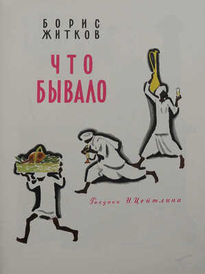 Житков Б.С. Что бывало / Рис. Н. Цейтлина. [М.: Детская литература, 1973].